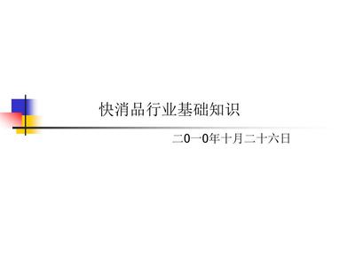 快消品行业基础培训