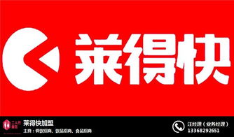 莱得快 重庆二人行享哆味加盟 莱得快加盟条件