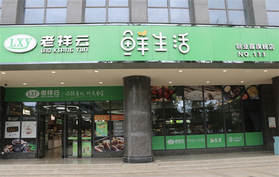 老祥云超市加盟