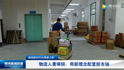 奏响新时代的青春之歌(7) 物流人黄琢镔:用新理念配置新市场