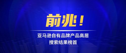 前兆 亚马逊自有品牌产品高居搜索结果榜首,物流平台改善最后一英里配送