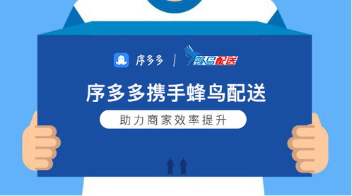 序多多小程序全面合作对接蜂鸟配送 优化配送效率