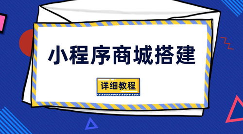 小程序商城搭建,发布商品 商品配送 营销活动 店铺装修 支付通道设置等详细流程